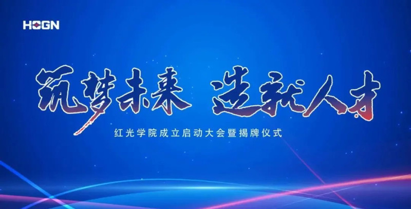 “筑梦未来，，，，，，，作育人才”，，，，，，，尊龙凯时学院揭牌仪式圆满落幕