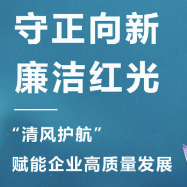 2025年3月 “清风护航?清廉尊龙凯时“，，，开启企业清廉文化建设新篇章！