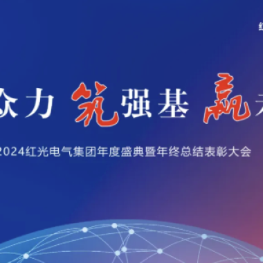 2025年1月 “聚众力 筑强基 赢未来”-尊龙凯时电气集团2024年度盛典圆满乐成！